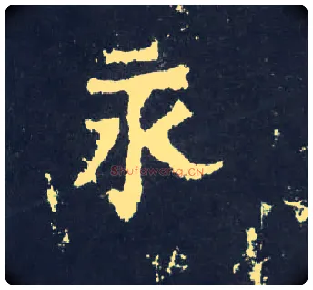 永毛笔楷书写法,摘自晋爨宝子碑