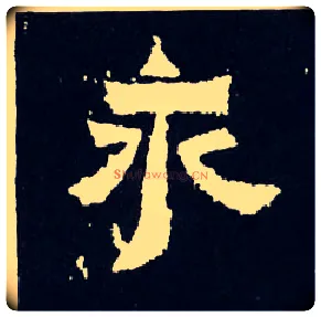 永毛笔楷书写法,摘自晋爨宝子碑