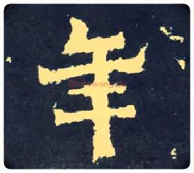 年毛笔楷书写法,摘自晋爨宝子碑