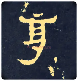 享毛笔楷书写法,摘自晋爨宝子碑