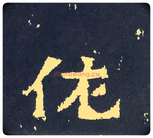 佐毛笔楷书写法,摘自晋爨宝子碑