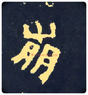 崩毛笔楷书写法,摘自晋爨宝子碑