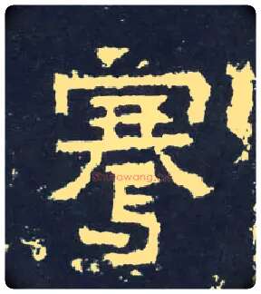 骞毛笔楷书写法,摘自晋爨宝子碑