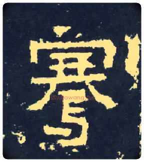 骞毛笔楷书写法,摘自晋爨宝子碑