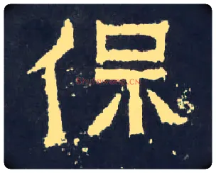 保毛笔楷书写法,摘自晋爨宝子碑