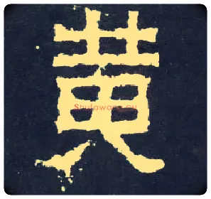 黄毛笔楷书写法,摘自晋爨宝子碑
