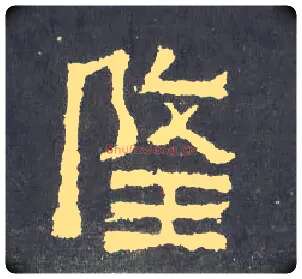 隆毛笔楷书写法,摘自晋爨宝子碑