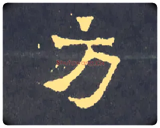 方毛笔楷书写法,摘自晋爨宝子碑