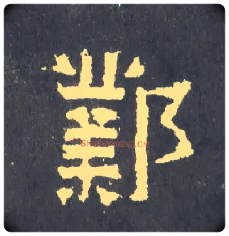 邺毛笔楷书写法,摘自晋爨宝子碑