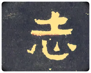 志毛笔楷书写法,摘自晋爨宝子碑