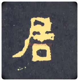 居毛笔楷书写法,摘自晋爨宝子碑