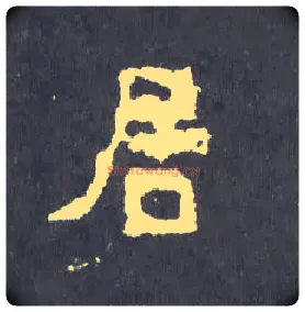 居毛笔楷书写法,摘自晋爨宝子碑
