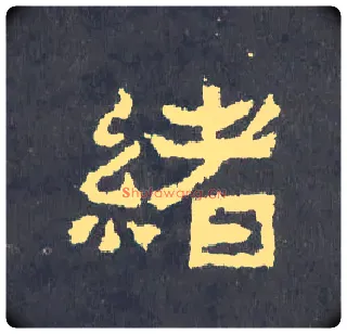 绪毛笔楷书写法,摘自晋爨宝子碑