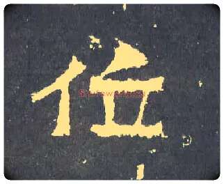 位毛笔楷书写法,摘自晋爨宝子碑