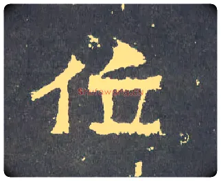 位毛笔楷书写法,摘自晋爨宝子碑
