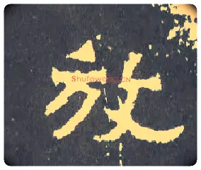 放毛笔楷书写法,摘自晋爨宝子碑