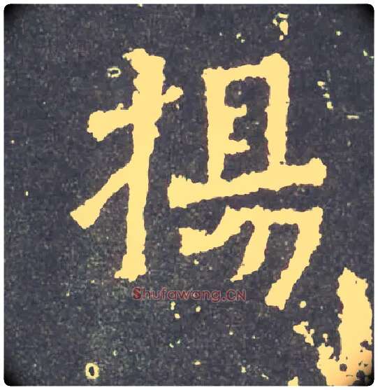扬毛笔楷书写法,摘自晋爨宝子碑