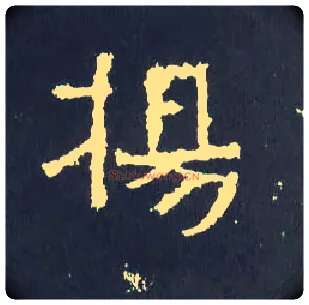 扬毛笔楷书写法,摘自晋爨宝子碑