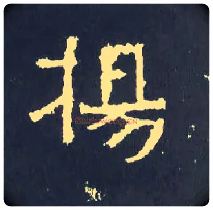 扬毛笔楷书写法,摘自晋爨宝子碑