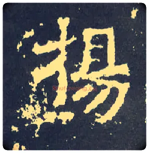 扬毛笔楷书写法,摘自晋爨宝子碑