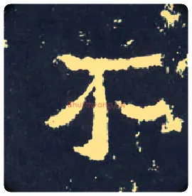 不毛笔楷书写法,摘自晋爨宝子碑