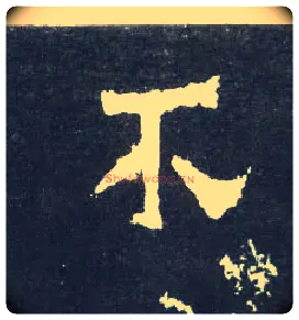 不毛笔楷书写法,摘自晋爨宝子碑