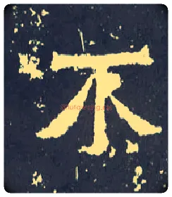 不毛笔楷书写法,摘自晋爨宝子碑