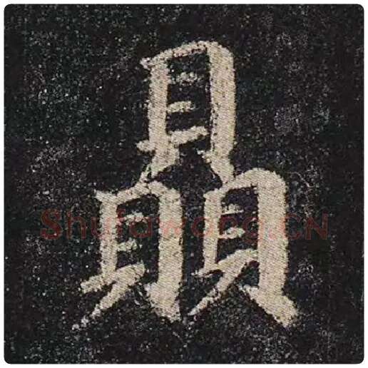 颜真卿毛笔楷书赑字的写法,摘自颜真卿书法作品多宝塔碑