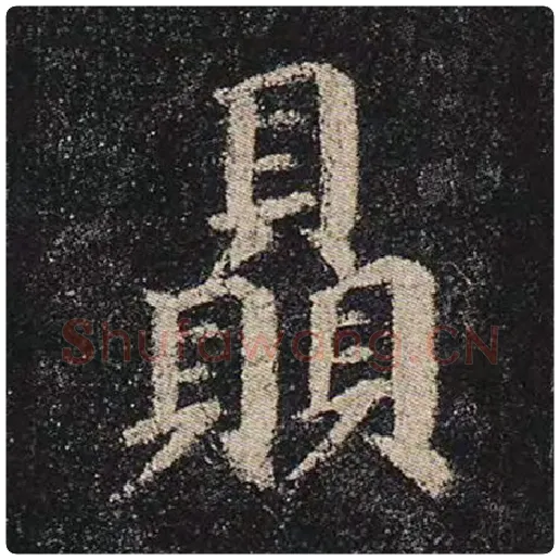 颜真卿毛笔楷书赑字的写法,摘自颜真卿书法作品多宝塔碑