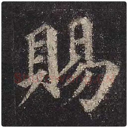 颜真卿毛笔楷书赐字的写法,摘自颜真卿书法作品多宝塔碑
