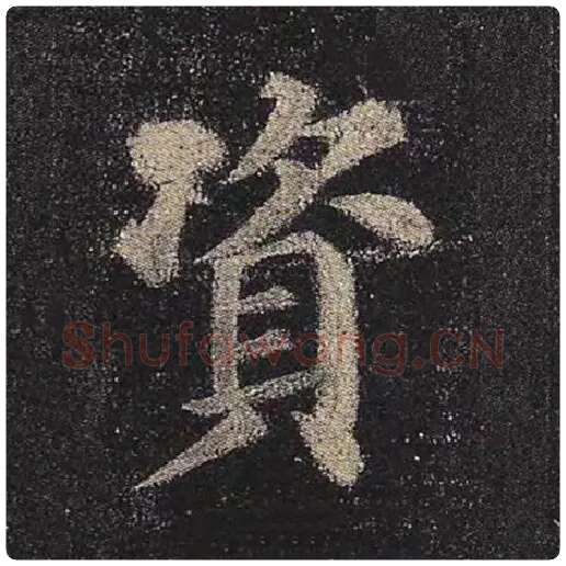 颜真卿毛笔楷书资字的写法,摘自颜真卿书法作品多宝塔碑