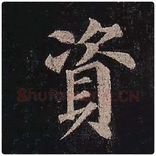 颜真卿毛笔楷书资字的写法,摘自颜真卿书法作品多宝塔碑