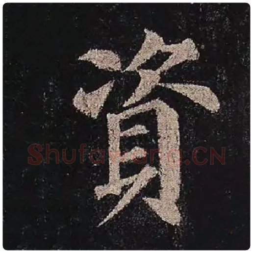 颜真卿毛笔楷书资字的写法,摘自颜真卿书法作品多宝塔碑