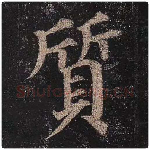 颜真卿毛笔楷书质字的写法,摘自颜真卿书法作品多宝塔碑