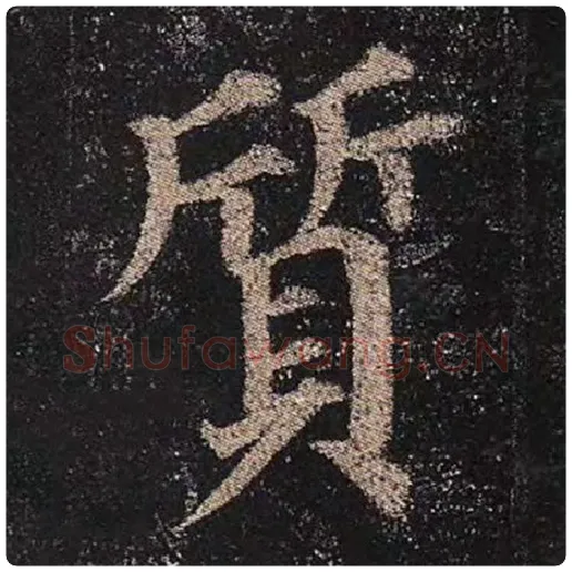 颜真卿毛笔楷书质字的写法,摘自颜真卿书法作品多宝塔碑