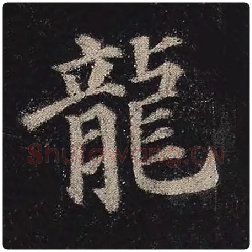 颜真卿毛笔楷书龙字的写法,摘自颜真卿书法作品多宝塔碑