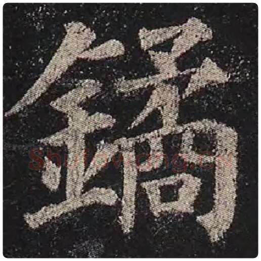 颜真卿毛笔楷书鐍字的写法,摘自颜真卿书法作品多宝塔碑