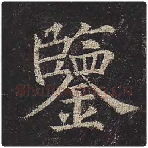 颜真卿毛笔楷书鉴字的写法,摘自颜真卿书法作品多宝塔碑