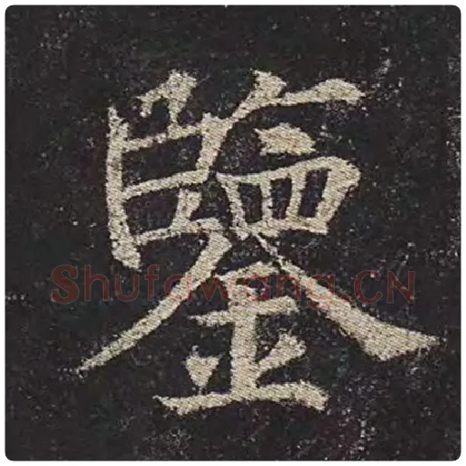 颜真卿毛笔楷书鉴字的写法,摘自颜真卿书法作品多宝塔碑