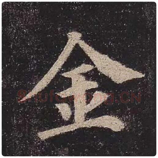 颜真卿毛笔楷书金字的写法,摘自颜真卿书法作品多宝塔碑