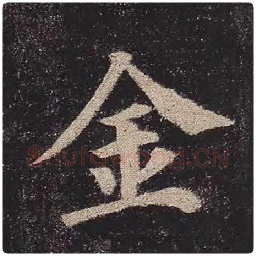 颜真卿毛笔楷书金字的写法,摘自颜真卿书法作品多宝塔碑