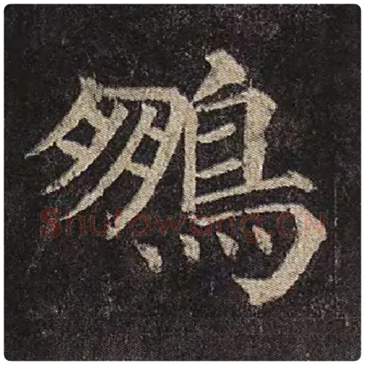 颜真卿毛笔楷书鹏字的写法,摘自颜真卿书法作品多宝塔碑