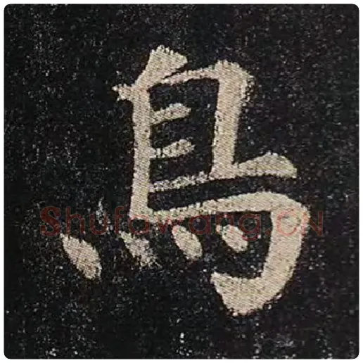 颜真卿毛笔楷书鸟字的写法,摘自颜真卿书法作品多宝塔碑