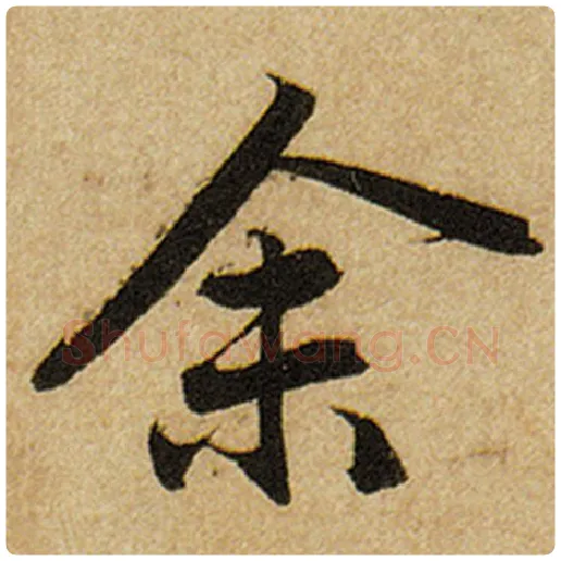 赵孟頫毛笔楷书余字的写法,摘自赵孟頫书法作品前后赤壁赋