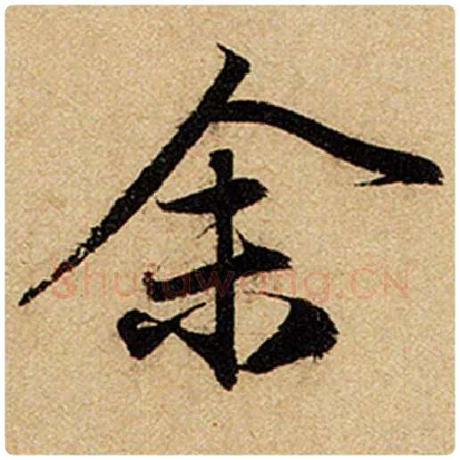 赵孟頫毛笔楷书余字的写法,摘自赵孟頫书法作品前后赤壁赋