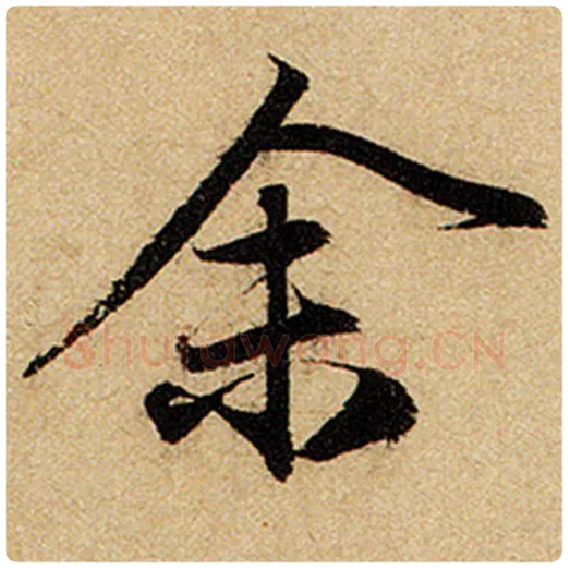 赵孟頫毛笔楷书余字的写法,摘自赵孟頫书法作品前后赤壁赋