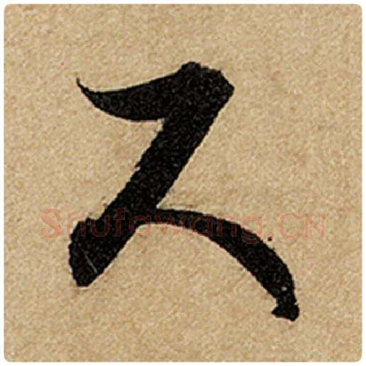 赵孟頫毛笔楷书尺字的写法,摘自赵孟頫书法作品前后赤壁赋