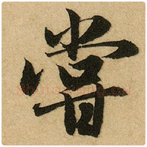 赵孟頫毛笔楷书尝字的写法,摘自赵孟頫书法作品前后赤壁赋