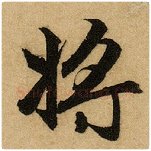 赵孟頫毛笔楷书将字的写法,摘自赵孟頫书法作品前后赤壁赋