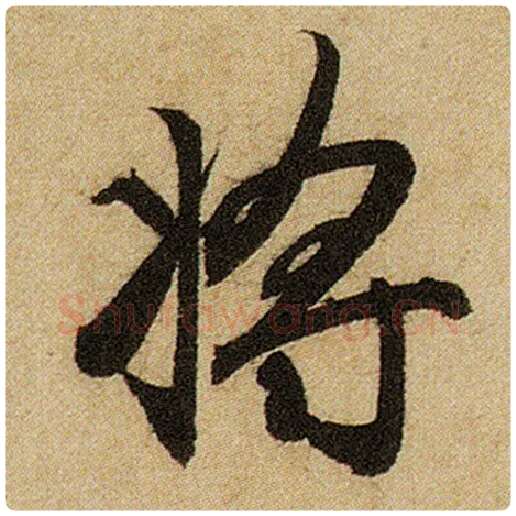 赵孟頫毛笔楷书将字的写法,摘自赵孟頫书法作品前后赤壁赋
